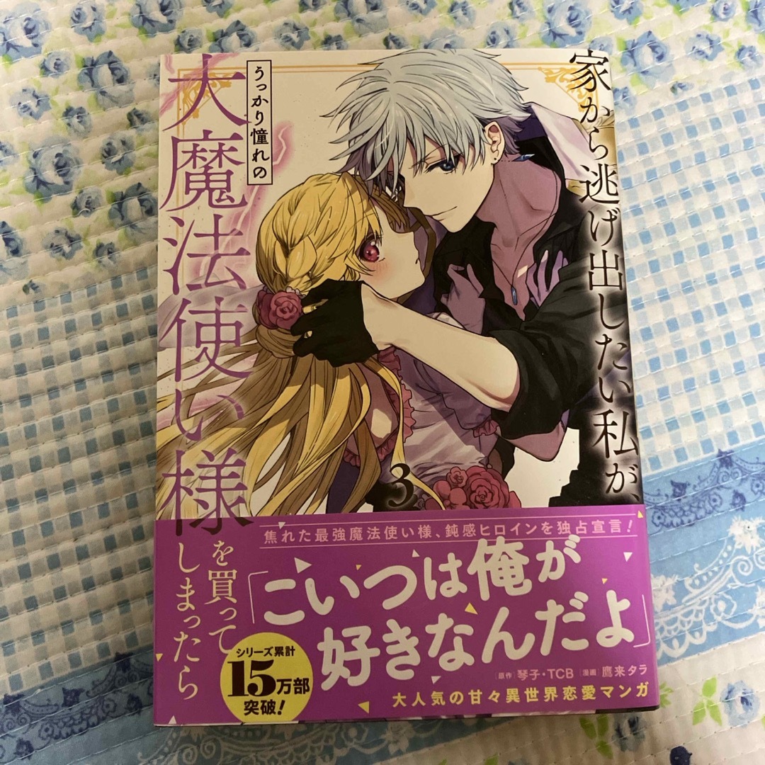 家から逃げ出したい私が、うっかり憧れの大魔法使い様を買ってしまったら エンタメ/ホビーの漫画(少年漫画)の商品写真