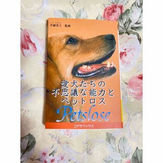 愛犬たちの不思議な能力とペットロス