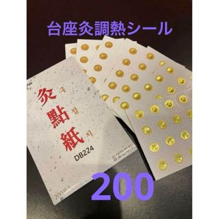 灸点紙/お灸温度調整シール200個分(その他)