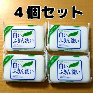 ミヨシ石鹸 白いふきん洗い 4個 135g 石鹸 台所用 石けん 無香料 白(食器/哺乳ビン用洗剤)