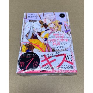 離婚予定の契約婚なのに、冷酷公爵様に執着されています