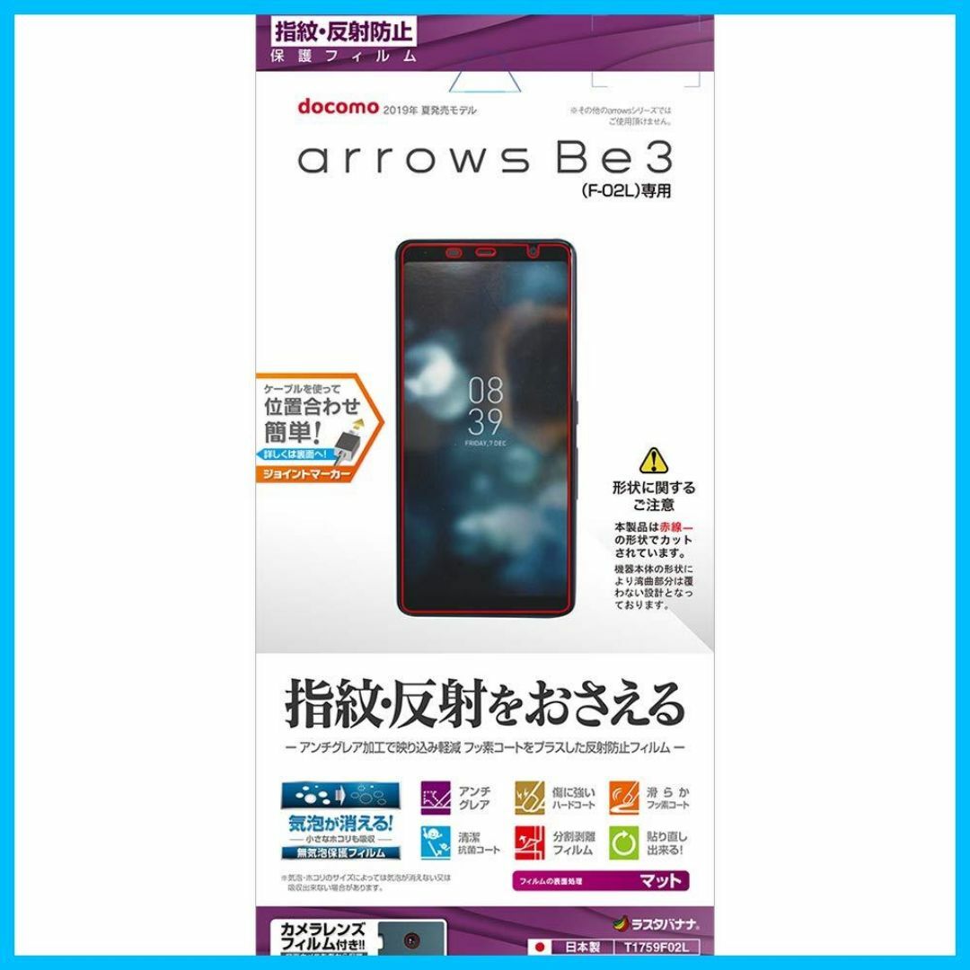 【人気商品】ラスタバナナ arrows Be3 F-02L フィルム 平面保護  スマホ/家電/カメラのスマホアクセサリー(その他)の商品写真