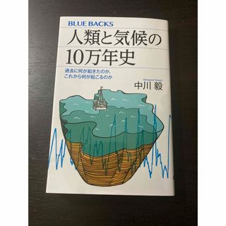 【※一部書き込みあり】人類と気候の１０万年史(その他)