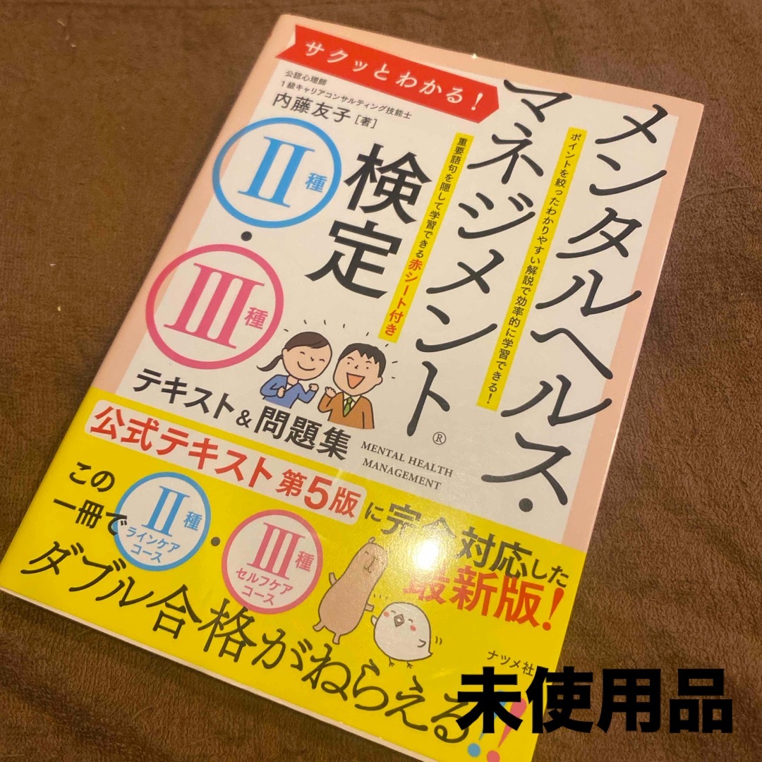 サクッとわかる！メンタルヘルス・マネジメント検定２種・３種テキスト＆問題集 エンタメ/ホビーの本(資格/検定)の商品写真