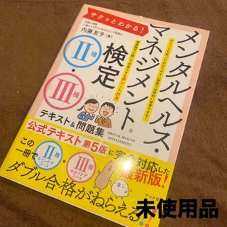 サクッとわかる！メンタルヘルス・マネジメント検定２種・３種テキスト＆問題集(資格/検定)