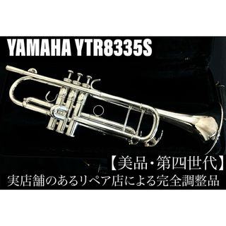 【美品 メンテナンス済】　YAMAHA YTR8335S トランペット(トランペット)