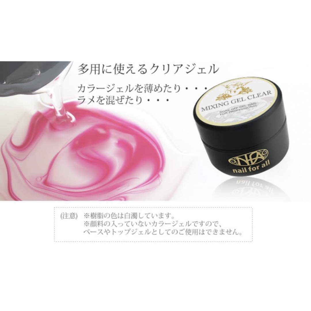 nail for all mixing gel clear コスメ/美容のネイル(ネイル用品)の商品写真