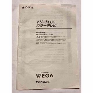 ソニー(SONY)の【説明書のみ】SONY トリニトロン カラーテレビ WEGA KV-28DA55(テレビ)