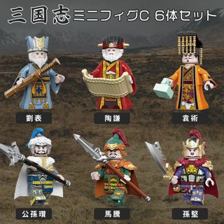 ●新品 レゴ互換 三国志ミニフィグC 6体 袁術 孫堅 馬騰 公孫瓚 劉表 陶謙(模型/プラモデル)