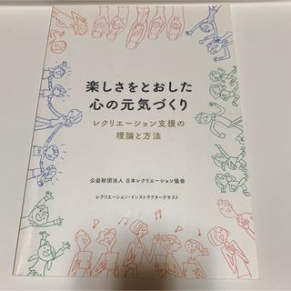 楽しさをとおした心の元気づくり レクリエーション支援の理論と方法(語学/参考書)