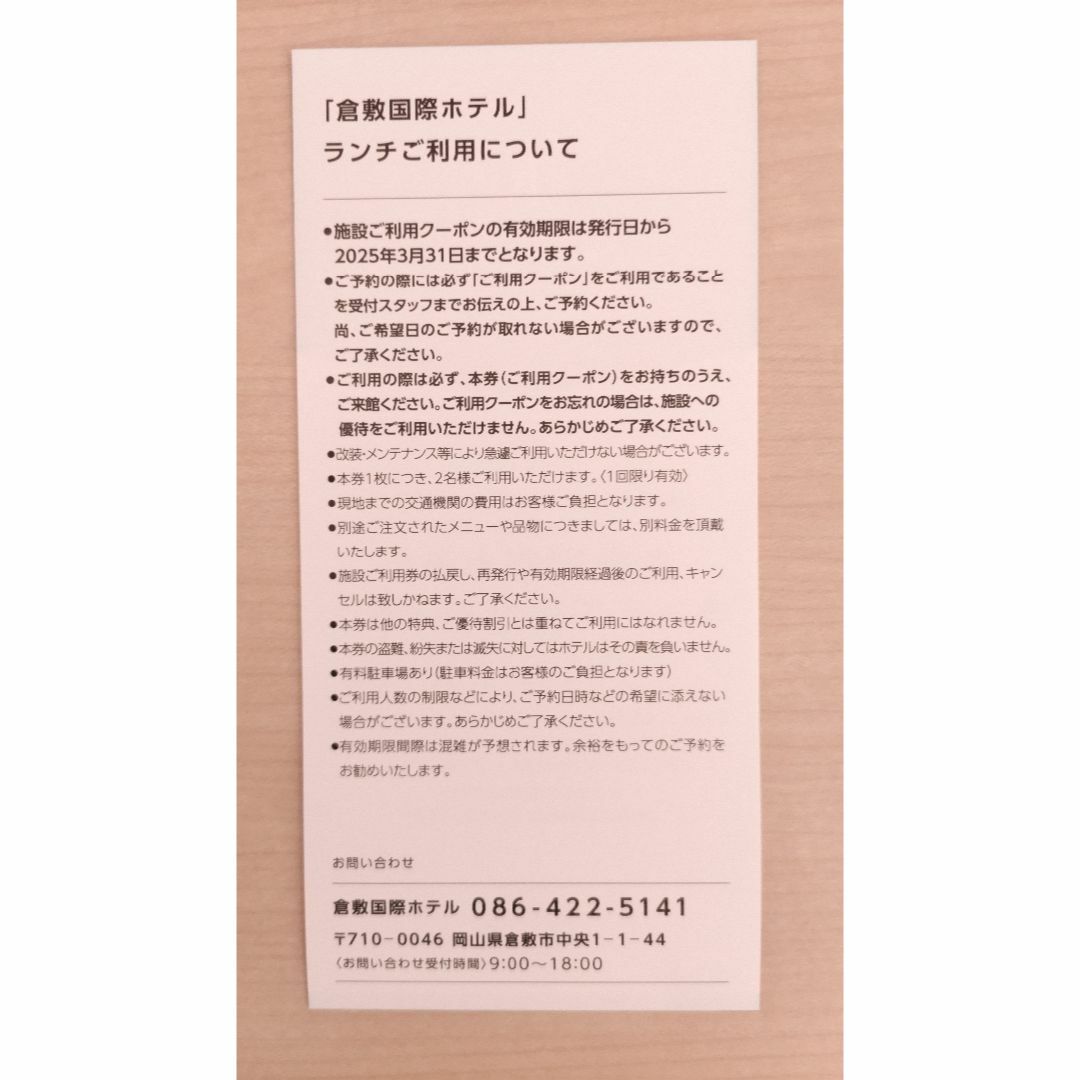 クラレ株主優待 倉敷国際ホテルランチご利用クーポン ２枚 チケットの優待券/割引券(レストラン/食事券)の商品写真