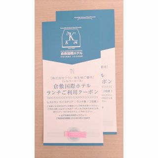 クラレ株主優待 倉敷国際ホテルランチご利用クーポン ２枚(レストラン/食事券)