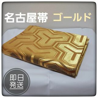 【訳あり】名古屋帯　ゴールド　リメイク素材　アンティーク帯　衣装(帯)