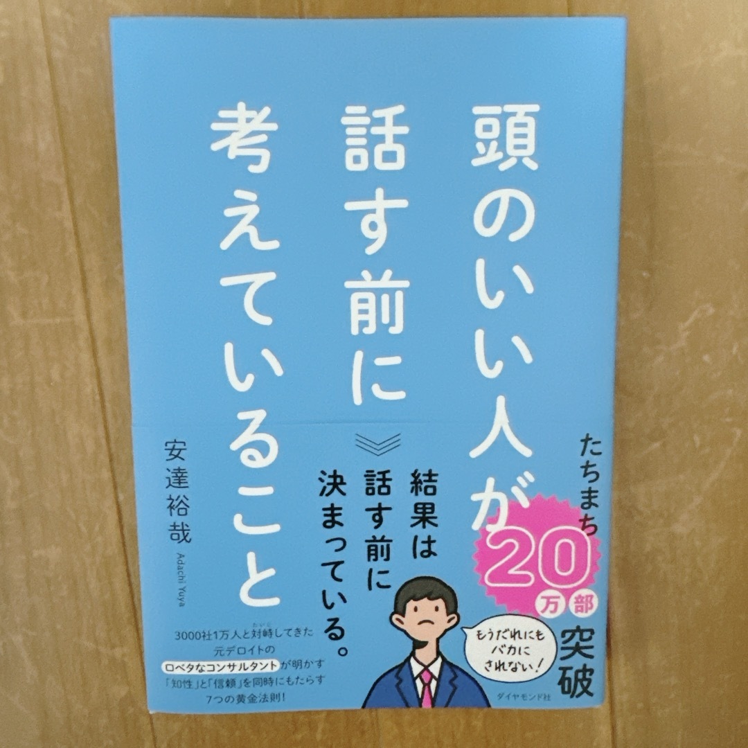 頭のいい人が話す前に考えていること エンタメ/ホビーの本(ビジネス/経済)の商品写真