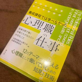 養成課程では学べなかった心理職の仕事