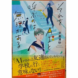 それをAIと呼ぶのは無理がある(文学/小説)