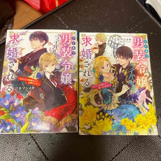 ワケあり男装令嬢、ライバルから求婚される(文学/小説)