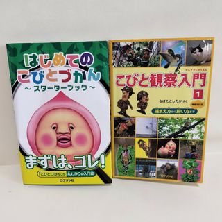 はじめてのこびとづかん スターターブック&こびと観察入門1 2冊セット(絵本/児童書)