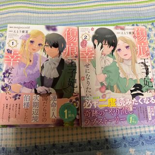 傷痕王子妃は幸せになりたい(少女漫画)