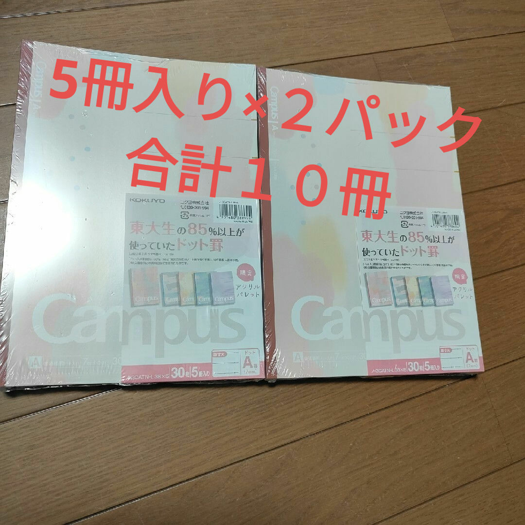 コクヨ(コクヨ)のコクヨ ノート キャンパスノート B5 ドットA罫  5冊×2 合計10冊 エンタメ/ホビーのエンタメ その他(その他)の商品写真