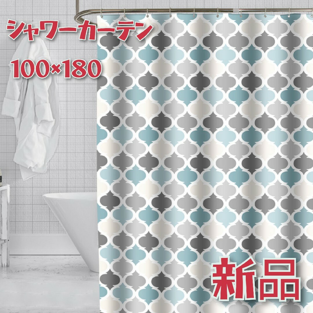 シャワーカーテン　100×180　北欧風　引っ越し　新生活　一人暮らし　入浴 インテリア/住まい/日用品の日用品/生活雑貨/旅行(タオル/バス用品)の商品写真