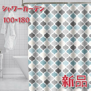 シャワーカーテン　100×180　北欧風　引っ越し　新生活　一人暮らし　入浴