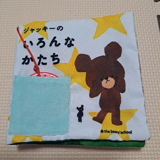 くまのがっこう　ジャッキーのいろんなかたち　布絵本(絵本/児童書)