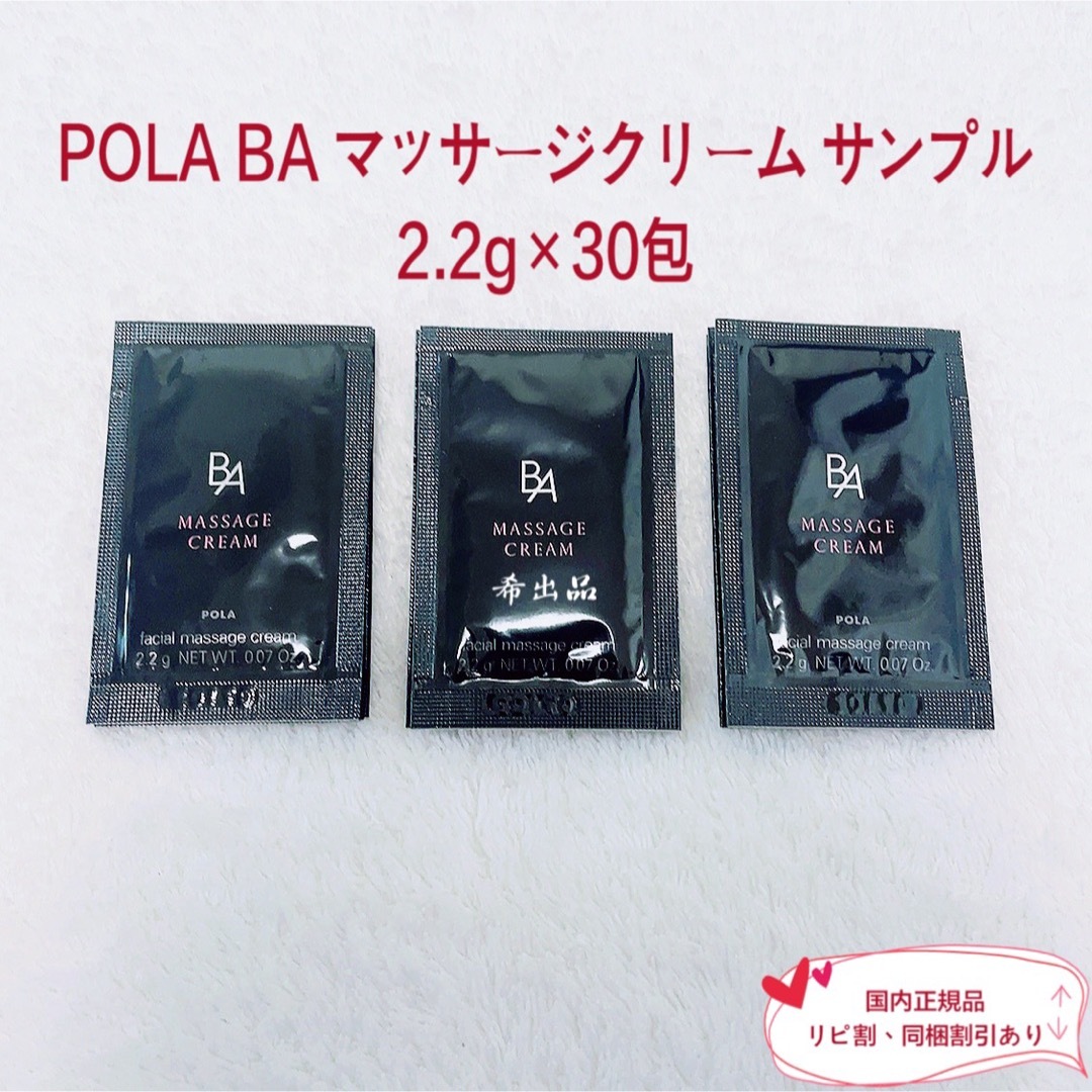 POLA(ポーラ)の【新品】POLA BA マッサージクリーム サンプル 2.2g×30包 コスメ/美容のスキンケア/基礎化粧品(美容液)の商品写真