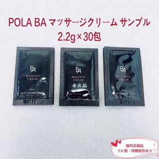 ポーラ(POLA)の【新品】POLA BA マッサージクリーム サンプル 2.2g×30包(美容液)