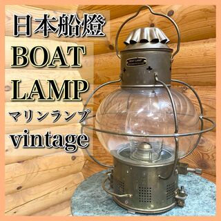 日本船燈 BOAT LAMP ボートランプ ニッセン マリンランプ ビンテージ品(その他)