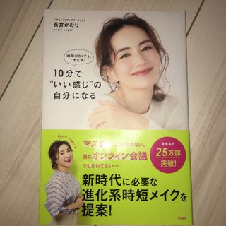 １０分で“いい感じ”の自分になる(ファッション/美容)