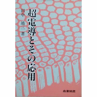 超電導とその応用(科学/技術)