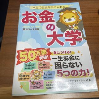 本当の自由を手に入れるお金の大学(ビジネス/経済)