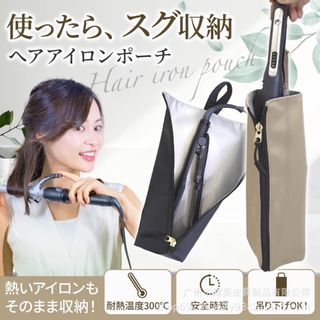 残り2個★ヘアアイロンケースカバーコテ耐熱 ポーチ 収納 吊り下げ 熱いまま 黒(その他)