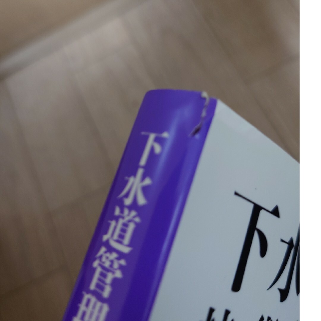 下水道管理技術認定試験管路施設合格問題集 エンタメ/ホビーの本(科学/技術)の商品写真