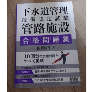 下水道管理技術認定試験管路施設合格問題集(科学/技術)