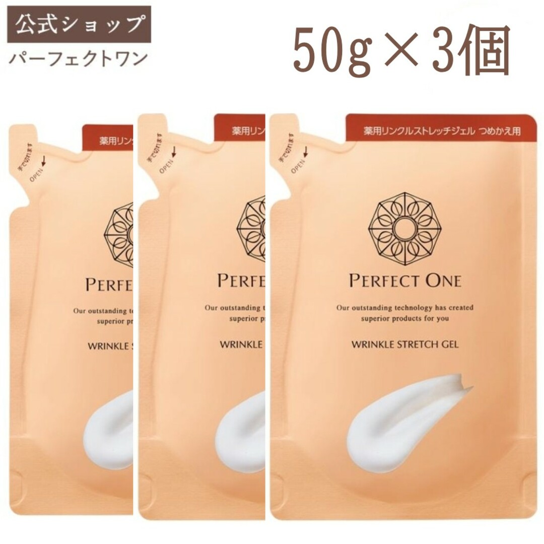 PERFECT ONE(パーフェクトワン)のパーフェクトワン　薬用リンクルストレッチジェル 詰め替え 50g 3点セット コスメ/美容のスキンケア/基礎化粧品(化粧水/ローション)の商品写真