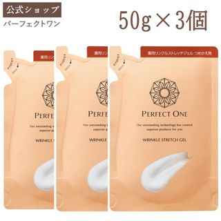 パーフェクトワン(PERFECT ONE)のパーフェクトワン　薬用リンクルストレッチジェル 詰め替え 50g 3点セット(化粧水/ローション)