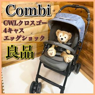 【良品】Combi コンビ CWL クロスゴー4キャス エッグショック UJ(ベビーカー/バギー)