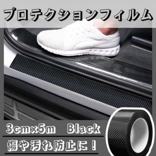 プロテクションフィルム カーボン 保護フィルム 黒 車用 ステッカー 3cm(メンテナンス用品)