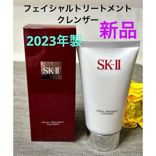 SK-II - 新品❗️SK II フェイシャルトリートメントクレンザー 120g 2023年製