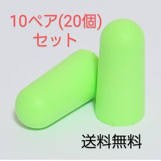 耳栓 10ペア(20個)セット　心地よい柔らか素材(日用品/生活雑貨)