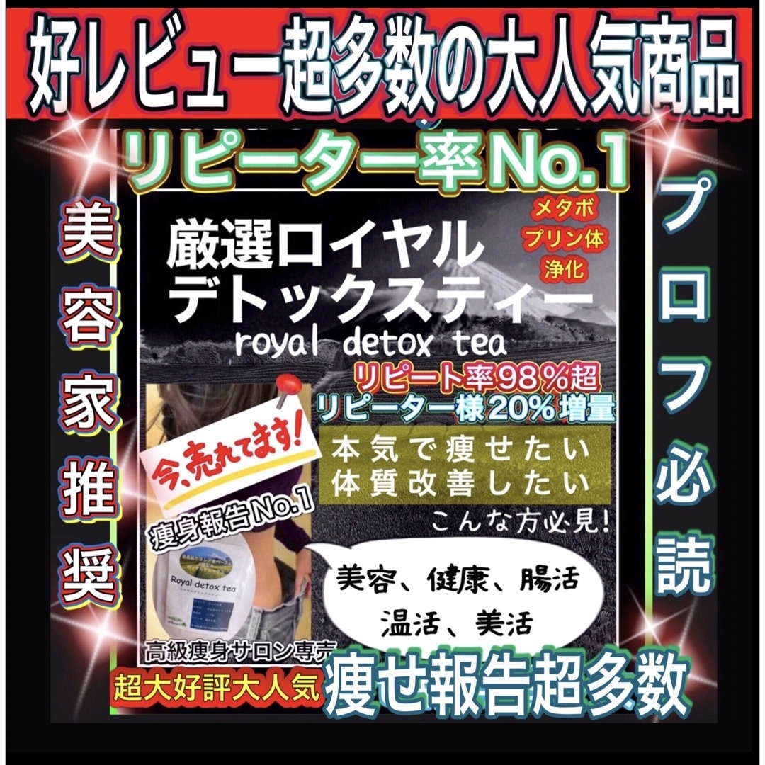 リピ満足No.1美容家推奨✔️高級サロン限定ROYAL最強ダイエットティー痩身茶 コスメ/美容のダイエット(ダイエット食品)の商品写真