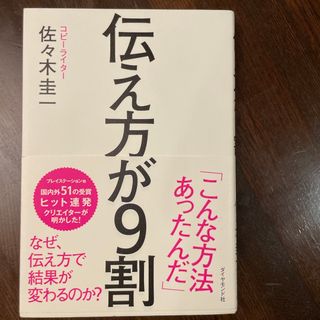 伝え方が９割(その他)