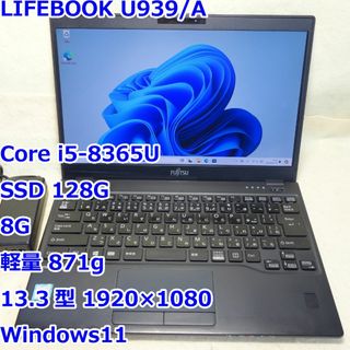 フジツウ(富士通)のLIFEBOOK U939/A◆i5-8365U/SSD 128G/8G/軽量(ノートPC)