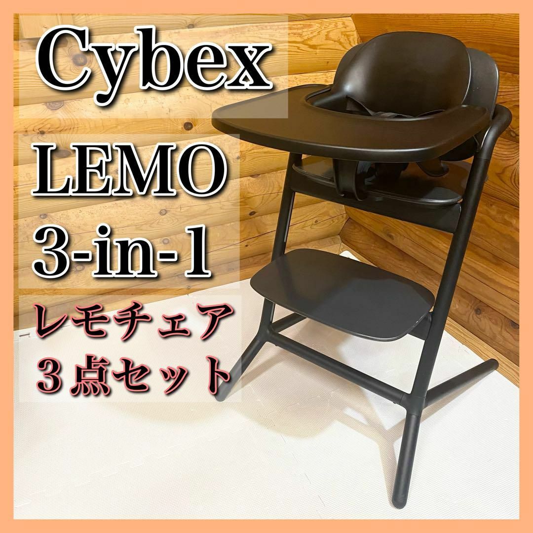 cybex サイベックス LEMO レモチェア 3点セット トレイ ハーネス キッズ/ベビー/マタニティの寝具/家具(その他)の商品写真