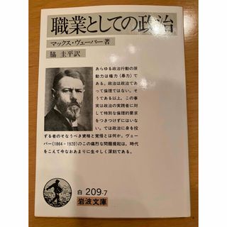 【美品】 職業としての政治(人文/社会)