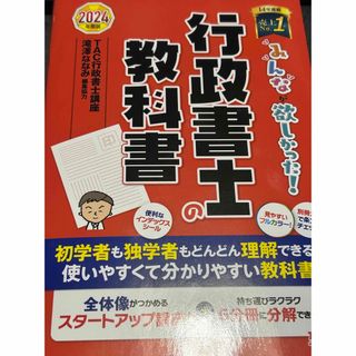 タックシュッパン(TAC出版)のみんなが欲しかった！行政書士の教科書 2024年度版(人文/社会)