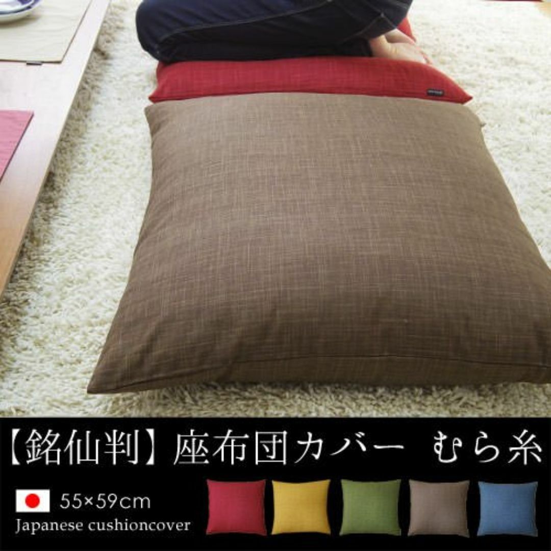 【色: くるみ】fabrizm 日本製 銘仙判 座布団カバー 55×59cm む インテリア/住まい/日用品のインテリア小物(クッション)の商品写真