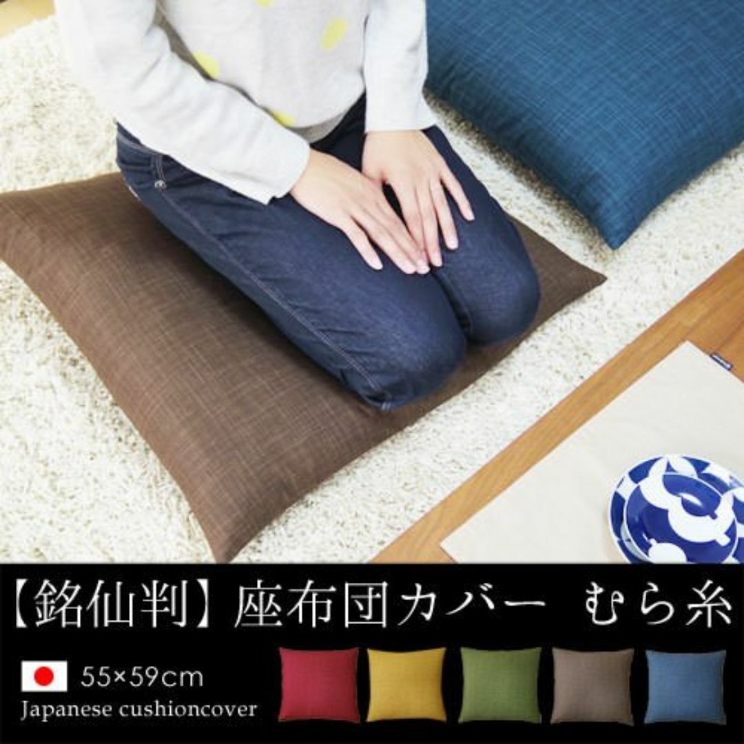 【色: くるみ】fabrizm 日本製 銘仙判 座布団カバー 55×59cm む インテリア/住まい/日用品のインテリア小物(クッション)の商品写真